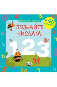 Играем, учим и растем! Познайте числата! + 40 капачета