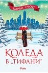 Коледа в "Тифани"
