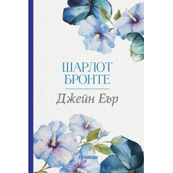 Джейн Еър