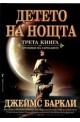 Детето на Нощта: Хроники на Гарваните - книга 3