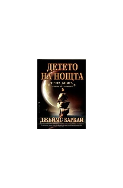 Детето на Нощта: Хроники на Гарваните - книга 3