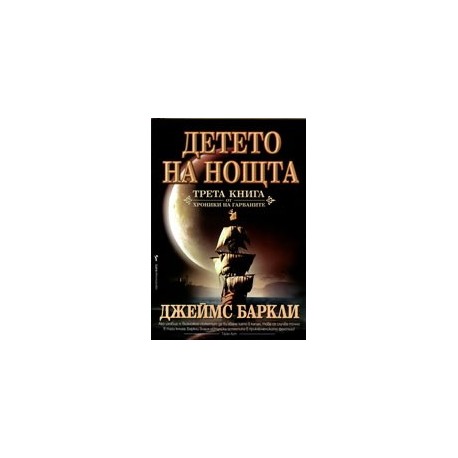 Детето на Нощта: Хроники на Гарваните - книга 3