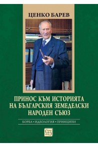 Принос към историята на Българския земеделски народен съюз. Борба, идеология, принципи