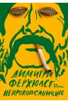 Непрокопсаниците