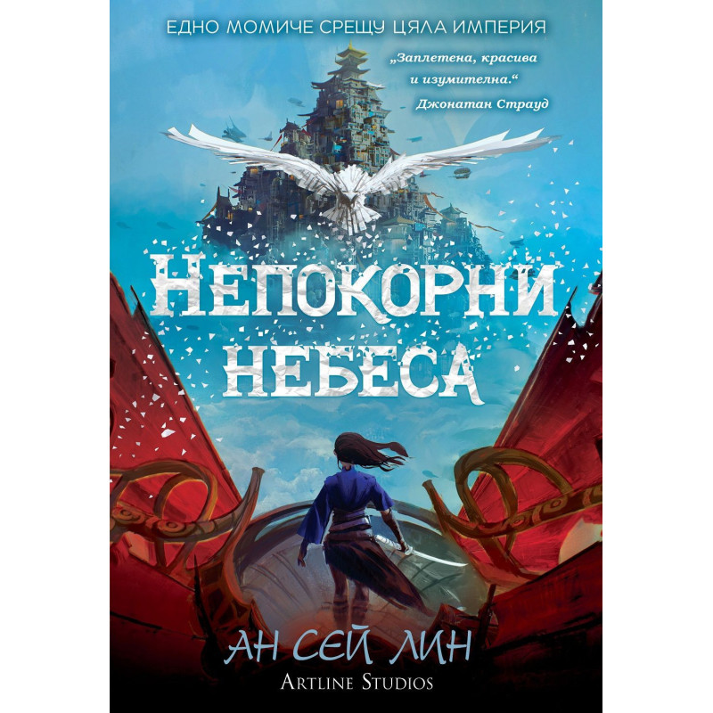 Непокорни небеса