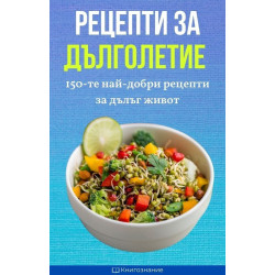 Рецепти за дълголетие