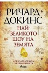 Най-великото шоу на земята