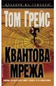 Квантова мрежа