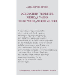 Особености на гръцкия език в периода IV-VI век по епиграфски данни от България