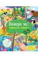 Намери ме! Удивителни животни (книга със звуци)