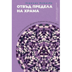 Отвъд предела храма. Новите религиозни движения в диалог със земния свят