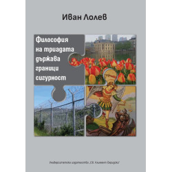 Философия на триадата държава граници сигурност