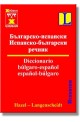 Българско-испански и испанско-български речник 