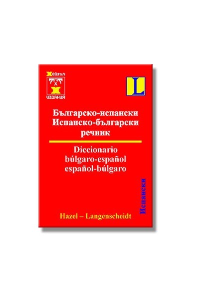 Българско-испански и испанско-български речник 