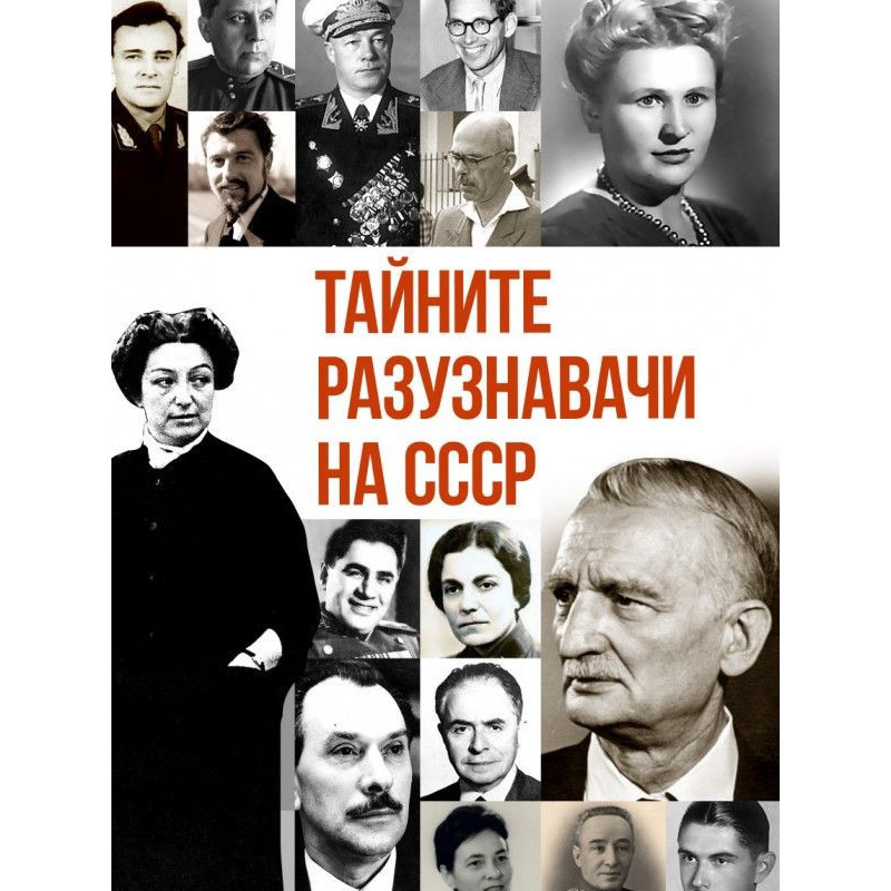 Тайните разузнавачи на СССР