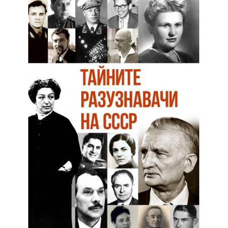Тайните разузнавачи на СССР