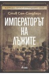 Императорът на лъжите