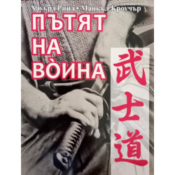 Пътят на воина. Парадоксът в бойните изкуства