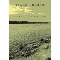 Светлопис. Избрани стихотворения