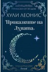 Приказките на Луната