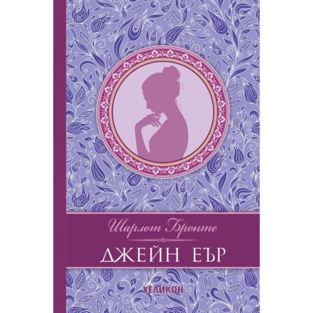 Джейн Еър