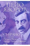 Пейо Яворов - Събрано