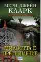 Милостта е престъпление