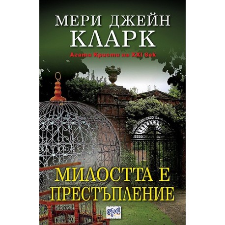 Милостта е престъпление