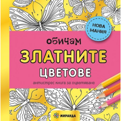 Обичам златните цветове. Антистрес книга за оцветяване