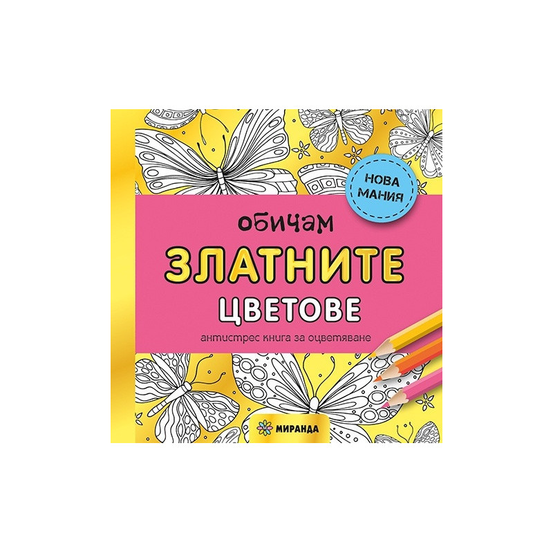Обичам златните цветове. Антистрес книга за оцветяване