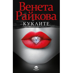 Куклите