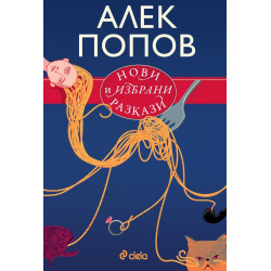 Нови и избрани разкази