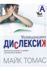 Успешният дислексик. Практически техники за справяне с дислексията