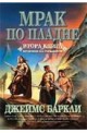 Мрак по пладне: Хроники на гарваните - книга 2