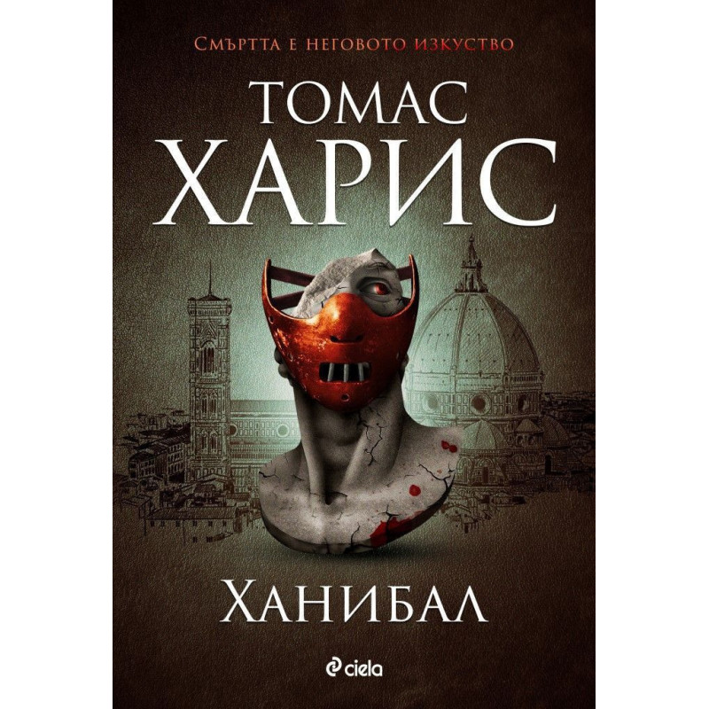 Ханибал