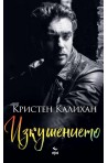 Изкушението