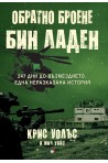 Обратно броене: Осама бин Ладен. 247 дни до възмездието