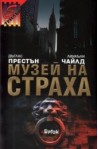 Музей на страха