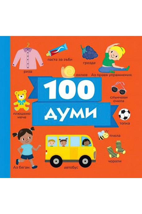 100 думи