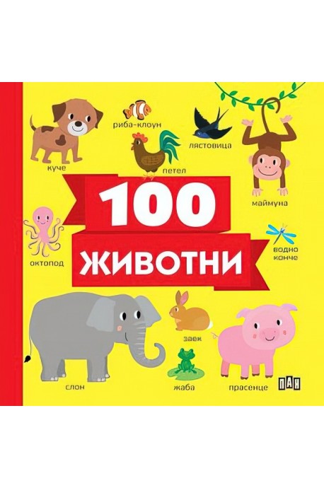 100 животни