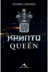 Криптоqueen