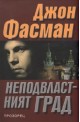 Неподвластният град