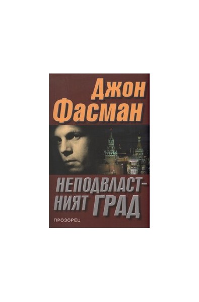 Неподвластният град