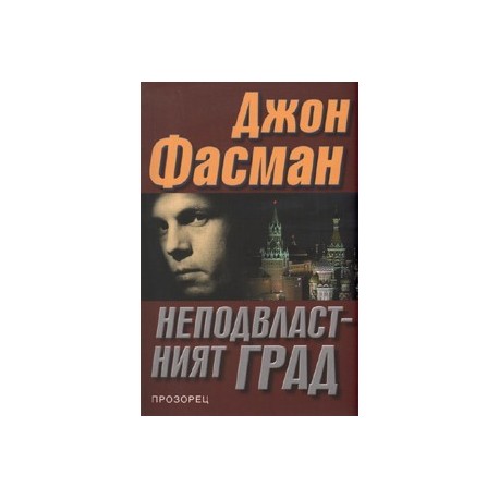 Неподвластният град
