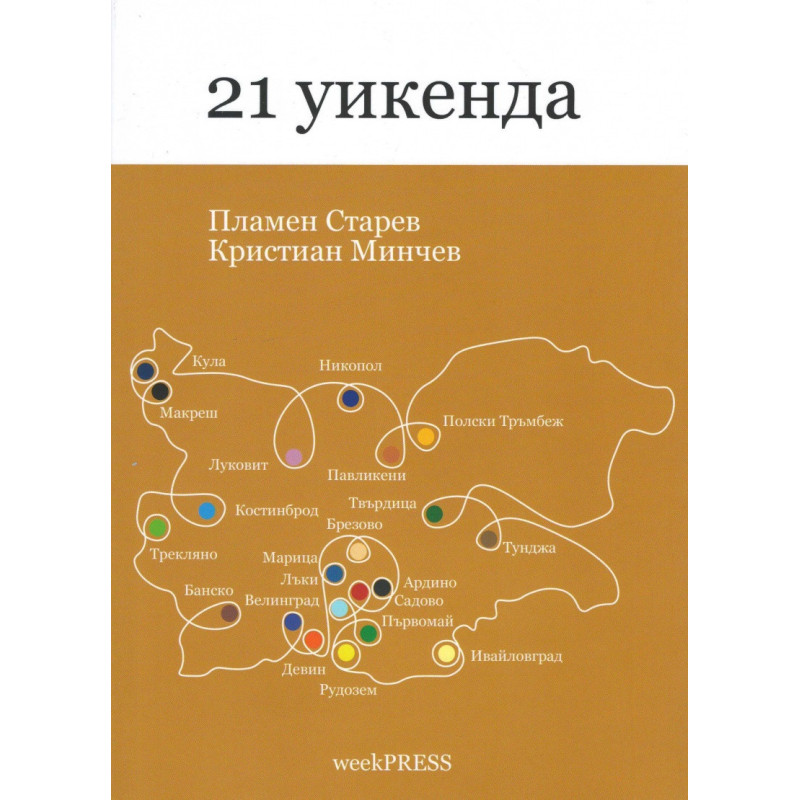 21 уикенда