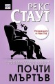 Почти мъртъв