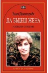 Да бъдеш жена. Избрани стихове
