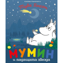 Мумин и падащата звезда