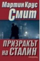 Призракът на Сталин