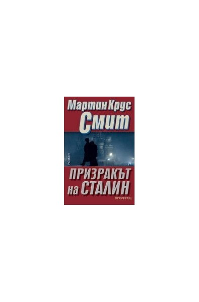 Призракът на Сталин